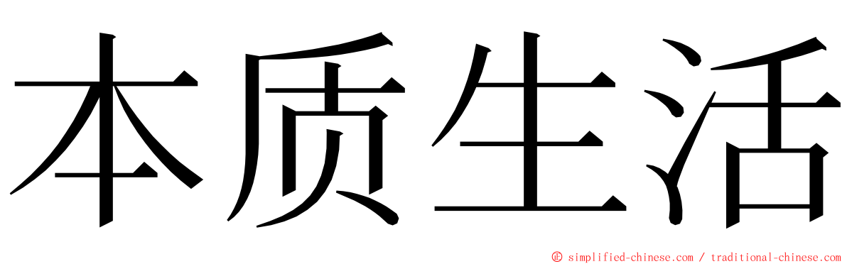 本质生活 ming font
