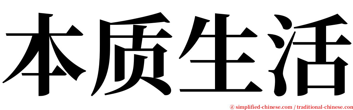 本质生活 serif font