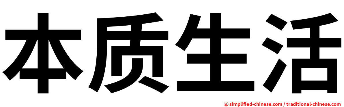本质生活