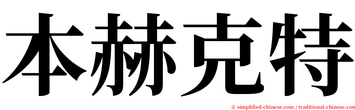 本赫克特 serif font