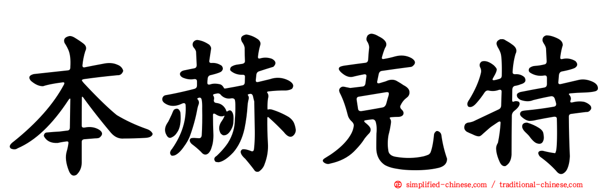 本赫克特