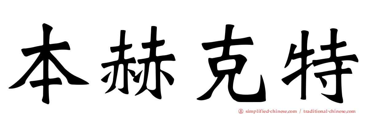 本赫克特