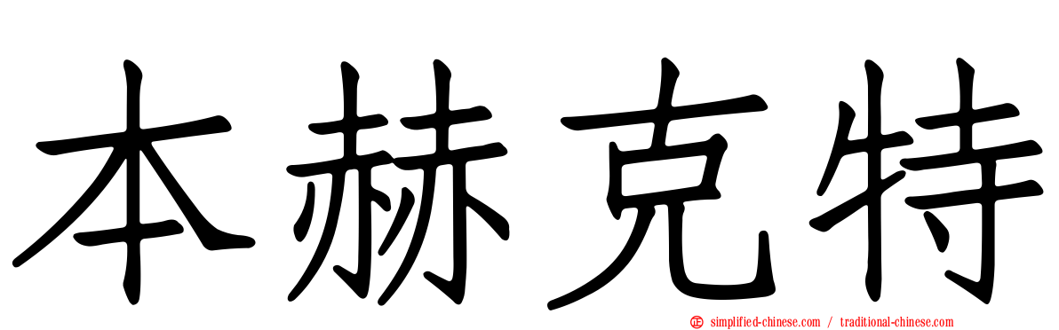 本赫克特
