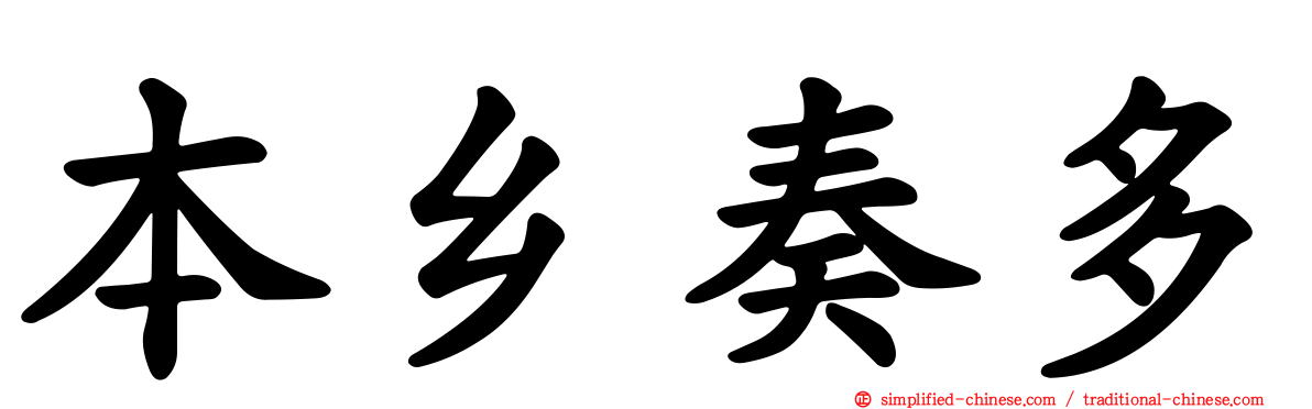 本乡奏多