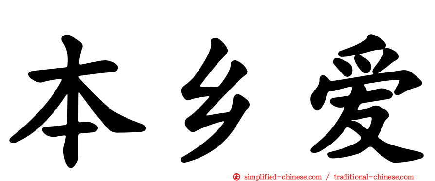 本乡爱