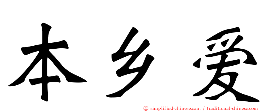 本乡爱