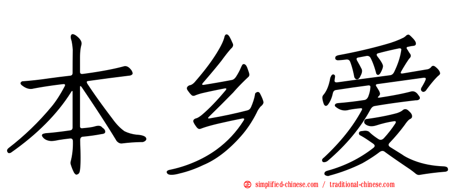 本乡爱