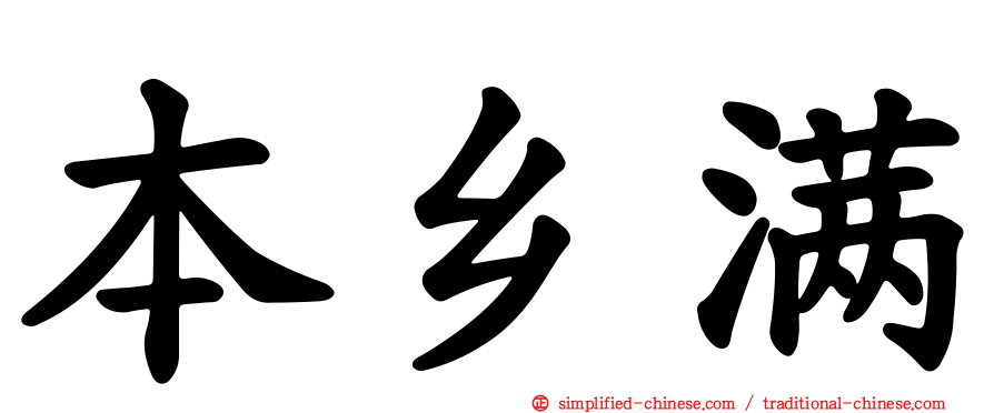 本乡满