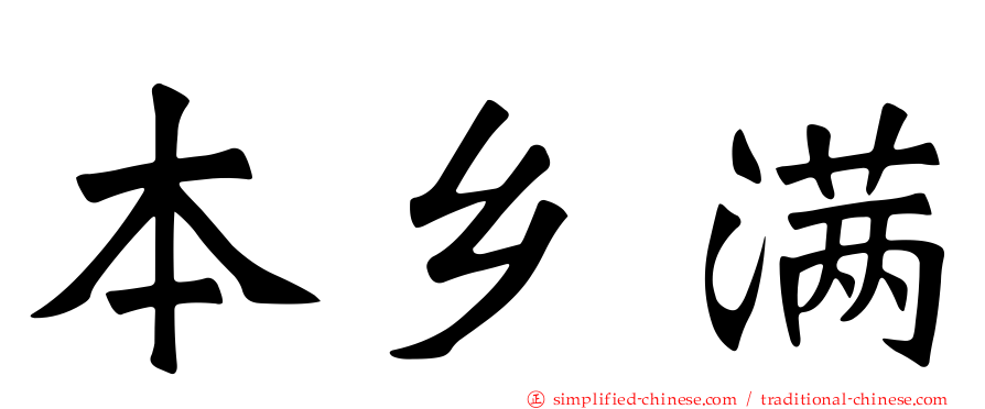 本乡满