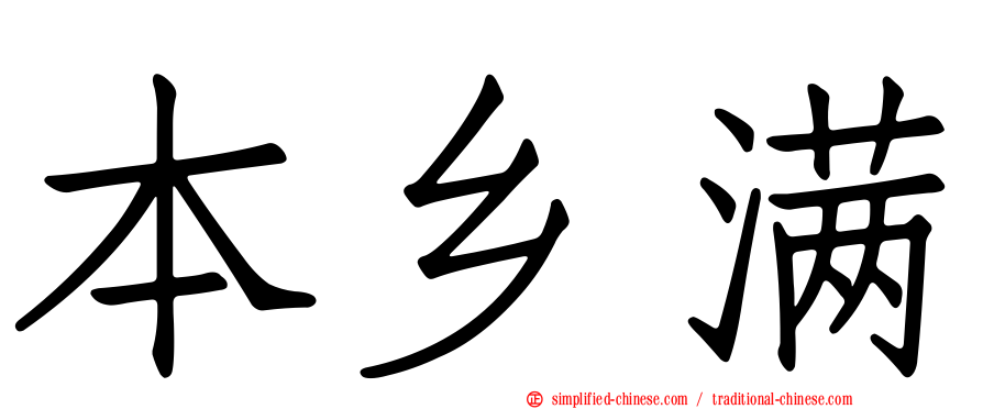 本乡满