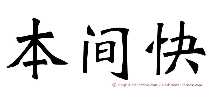 本间快