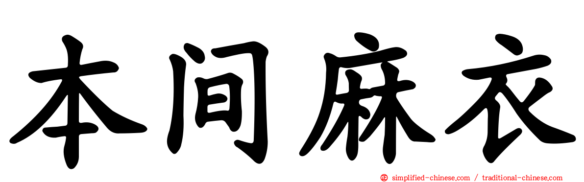 本间麻衣