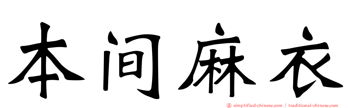 本间麻衣