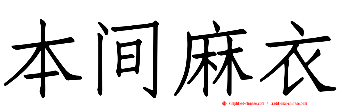 本间麻衣