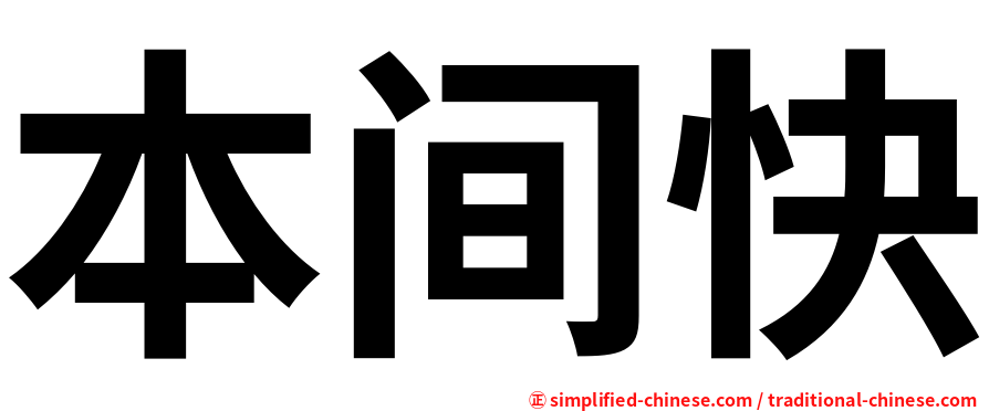 本间快