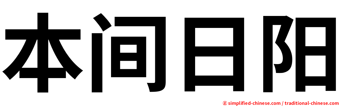 本间日阳