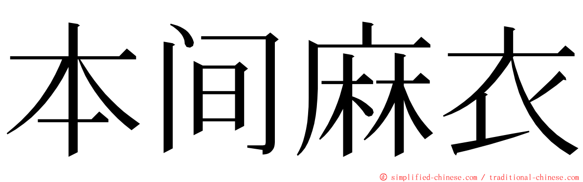 本间麻衣 ming font