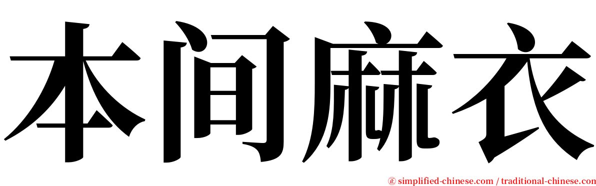 本间麻衣 serif font