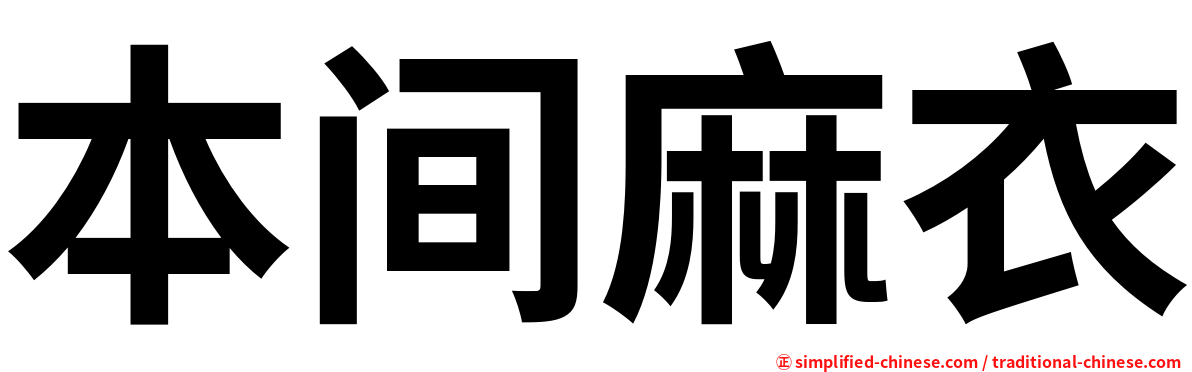 本间麻衣