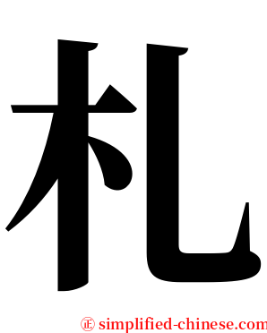 札 serif font