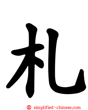 札