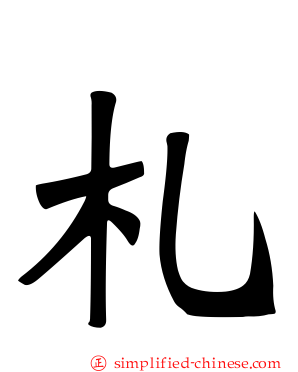 札