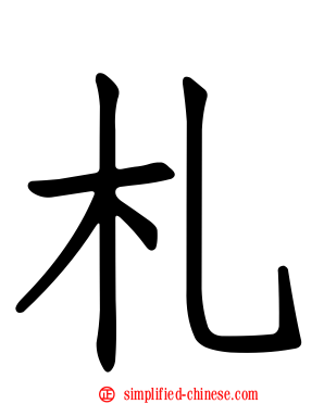 札