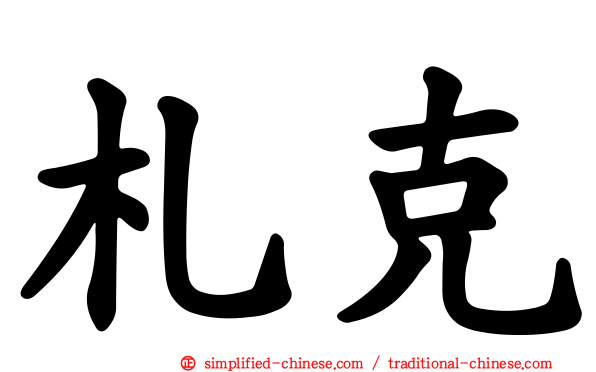 札克