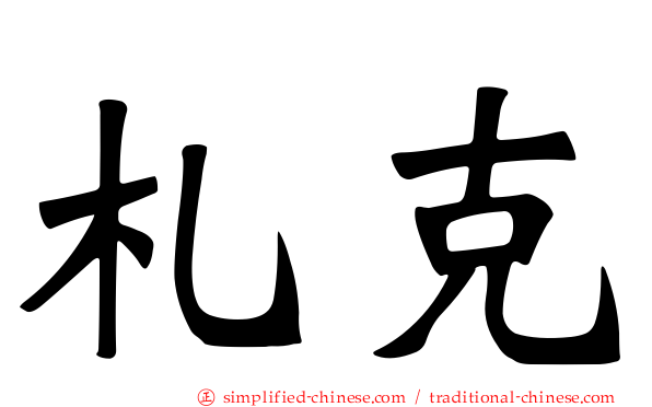札克