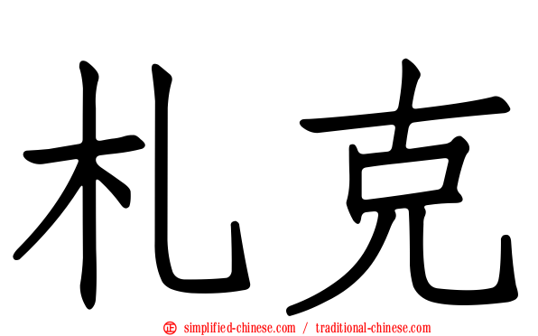 札克