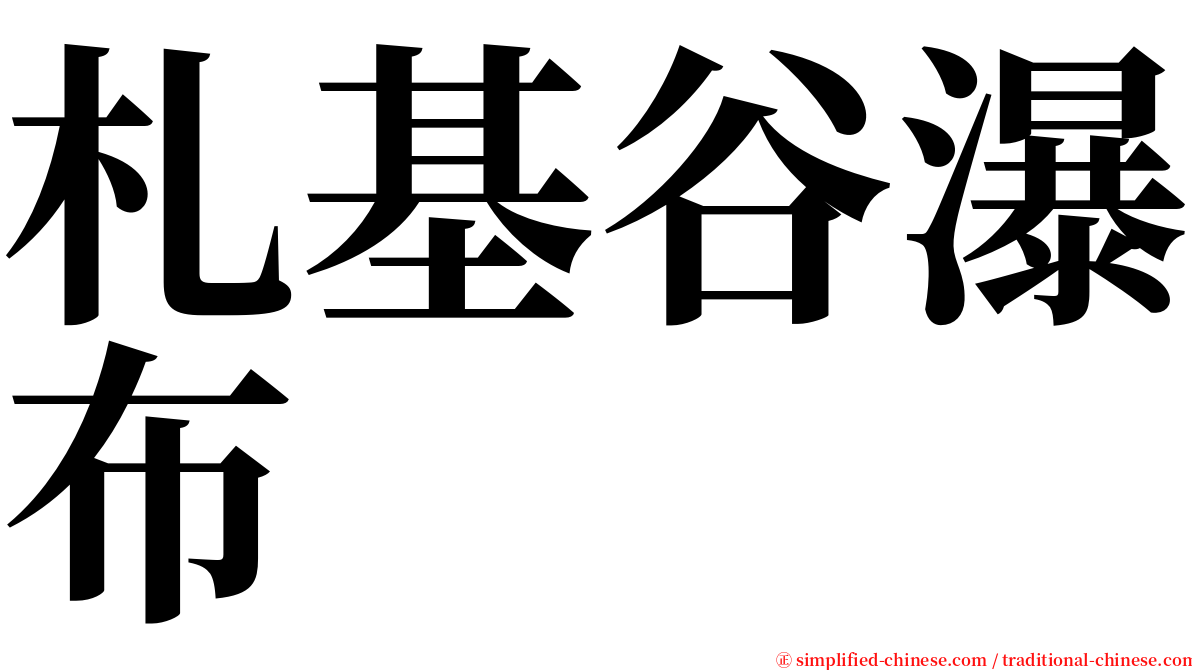 札基谷瀑布 serif font