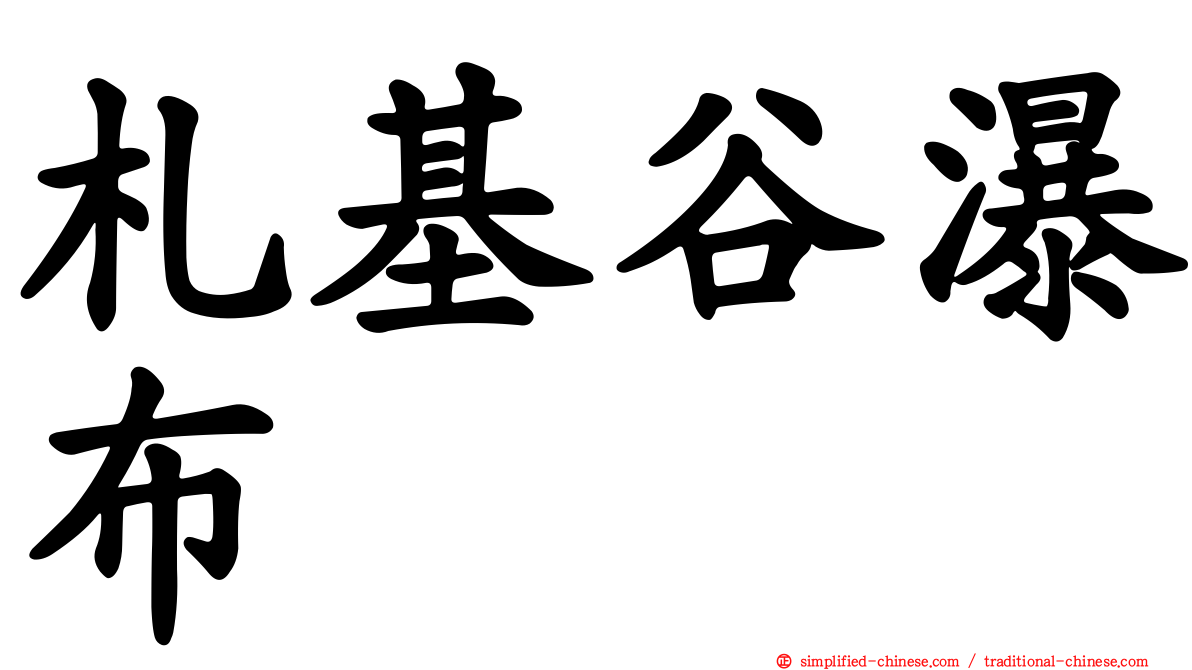 札基谷瀑布