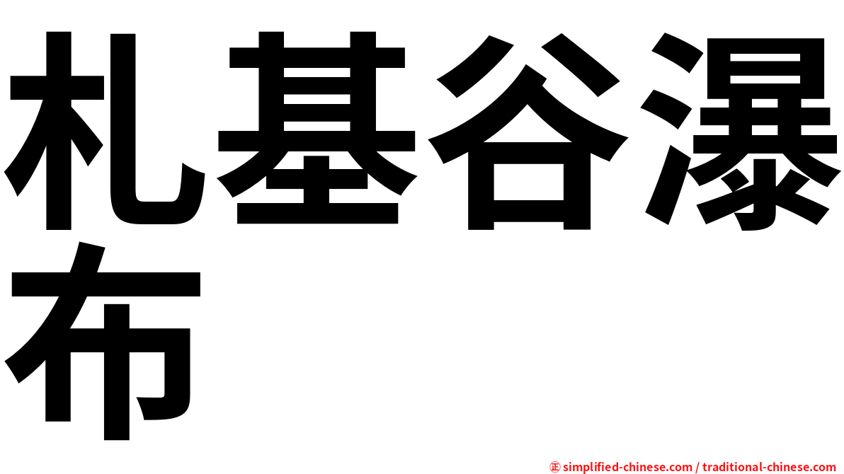札基谷瀑布