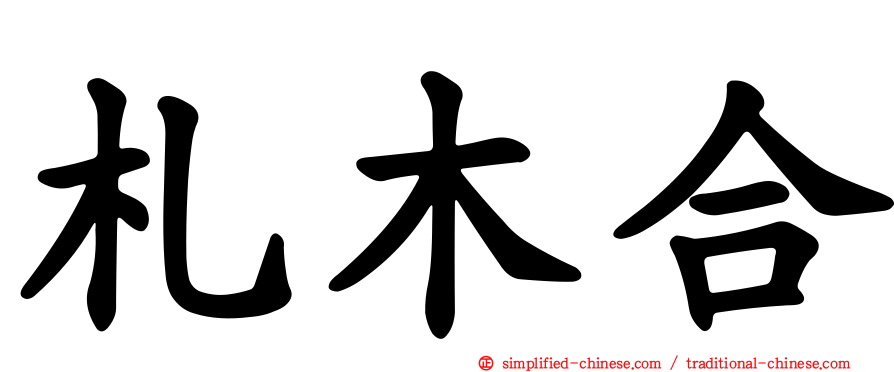 札木合