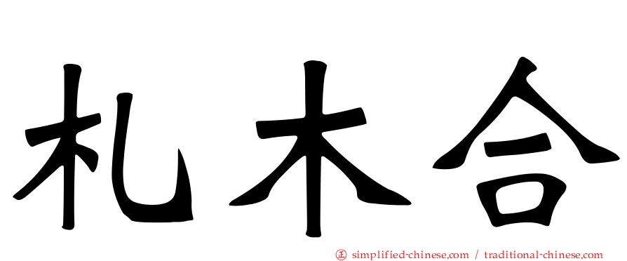 札木合