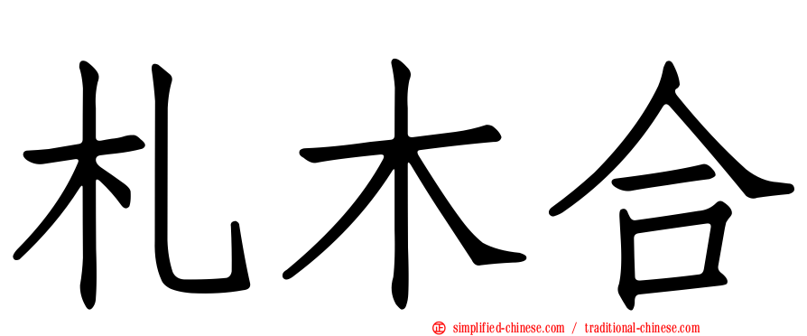 札木合