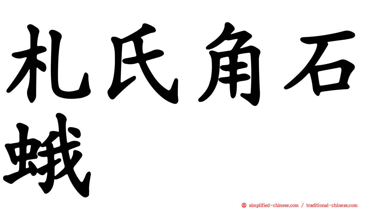 札氏角石蛾