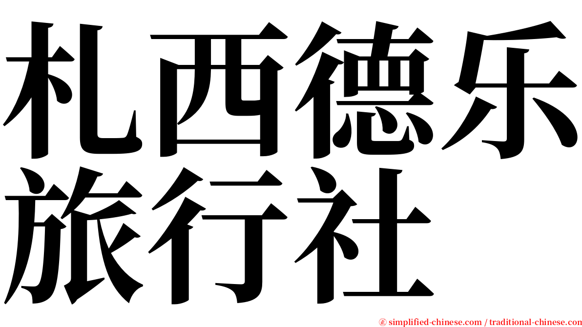 札西德乐旅行社 serif font