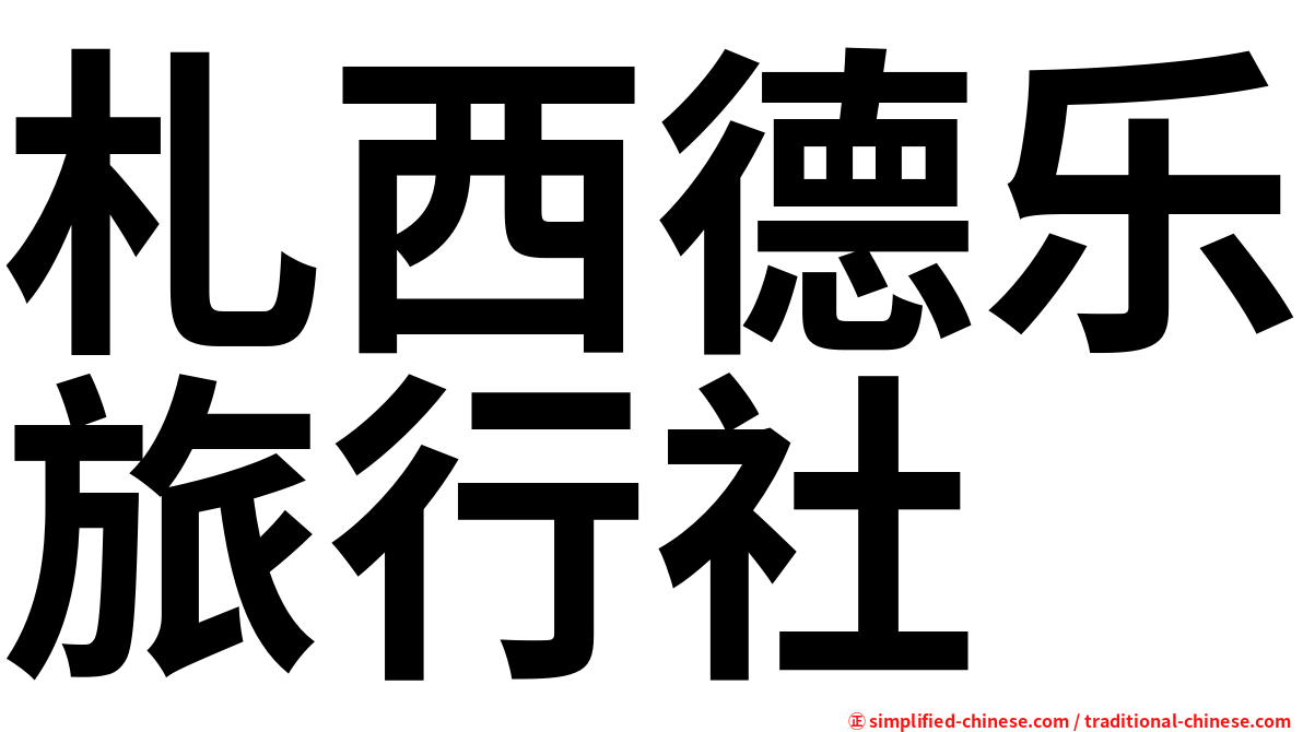 札西德乐旅行社