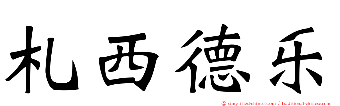 札西德乐