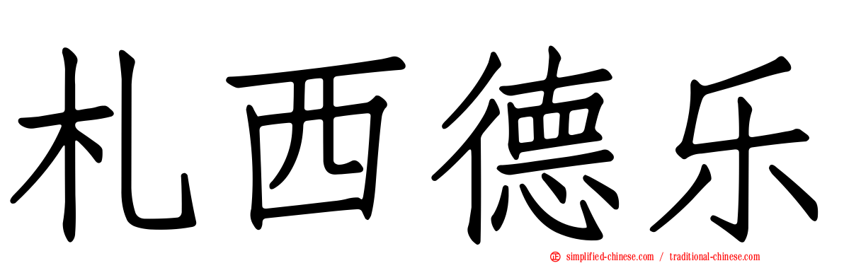札西德乐