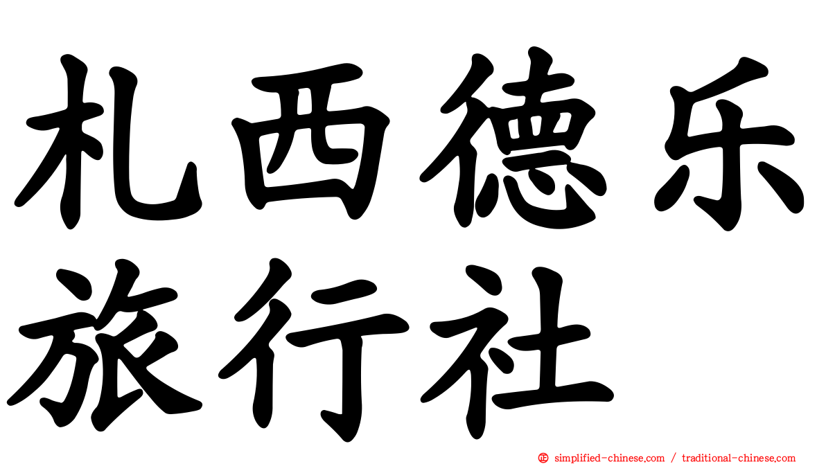 札西德乐旅行社