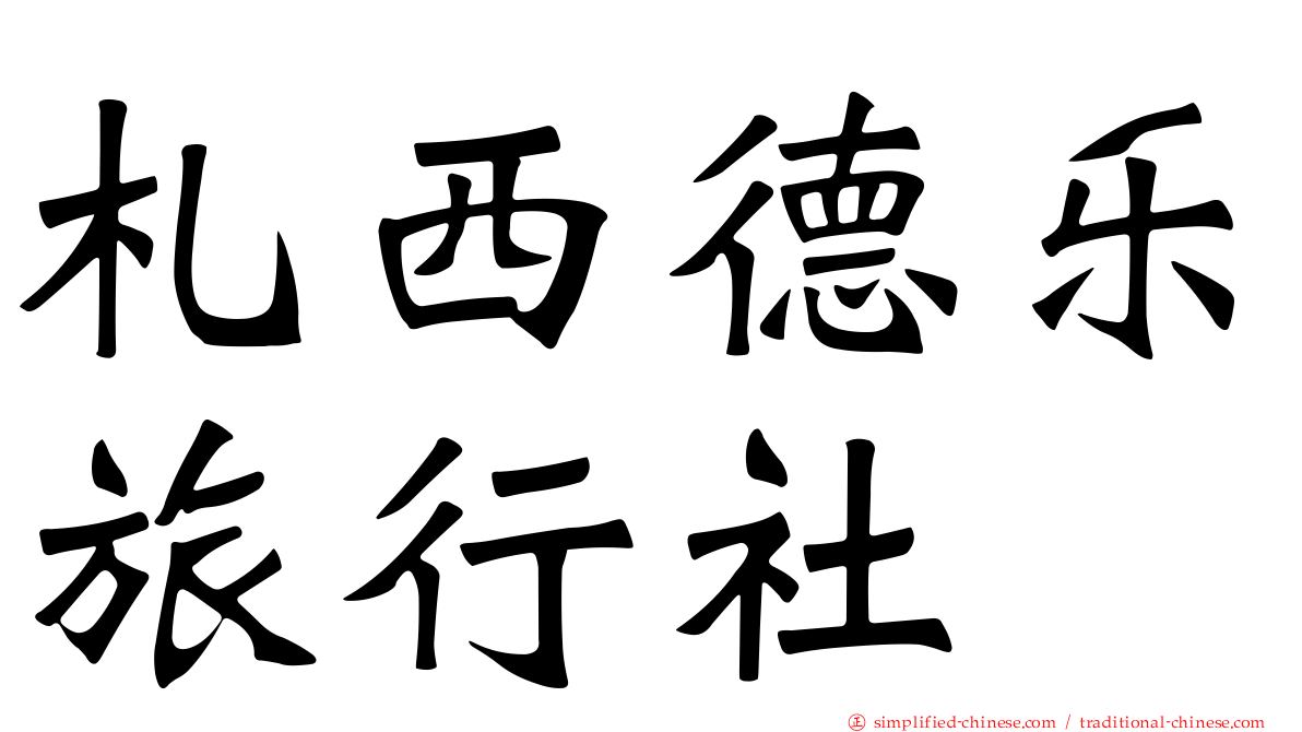 札西德乐旅行社