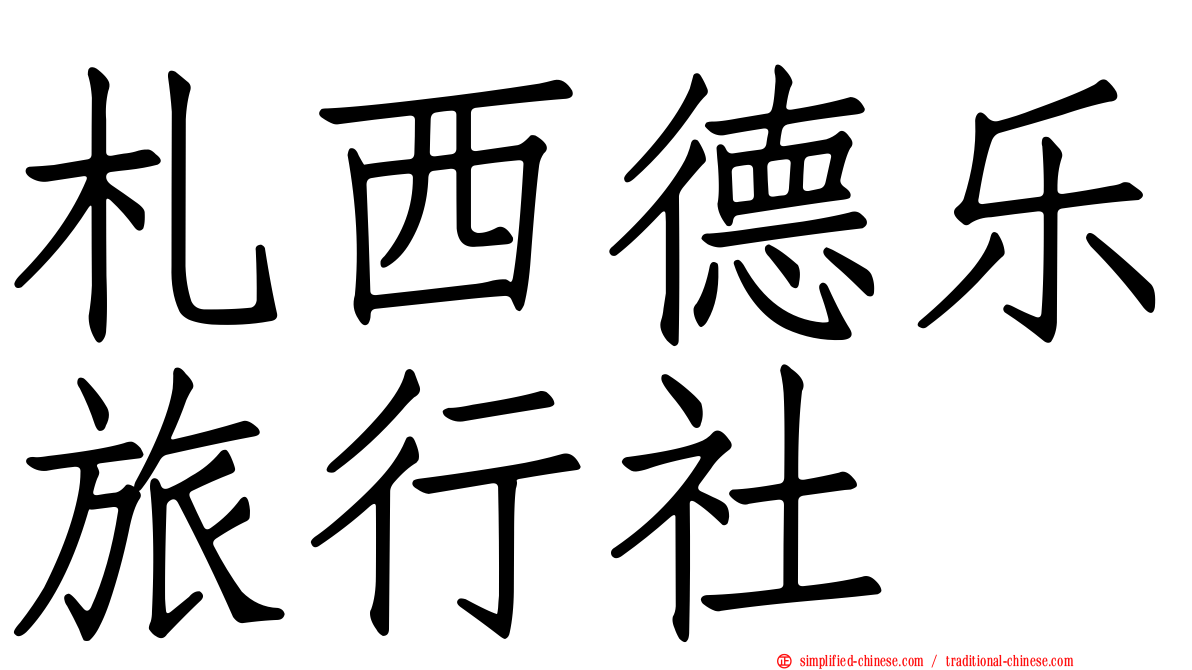札西德乐旅行社