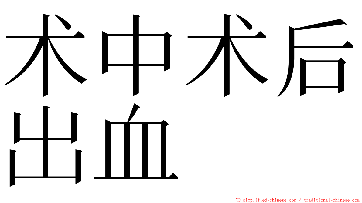 术中术后出血 ming font