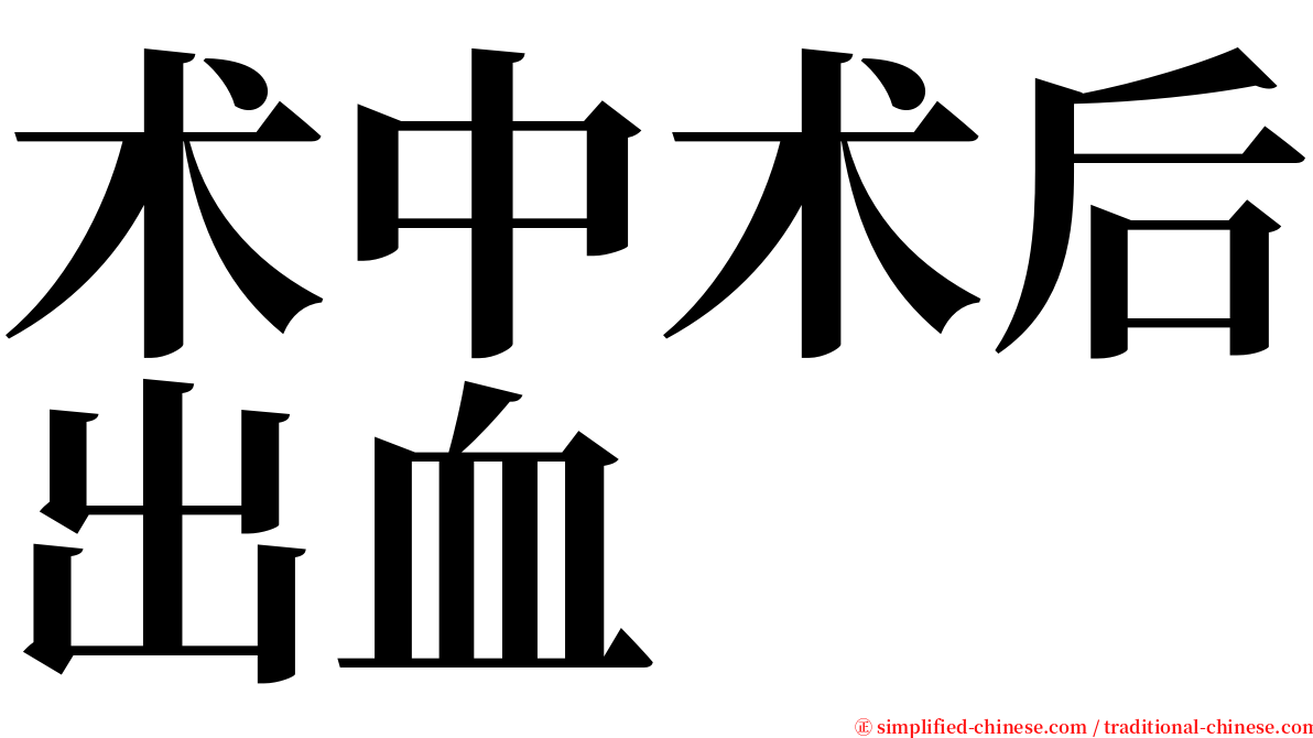 术中术后出血 serif font
