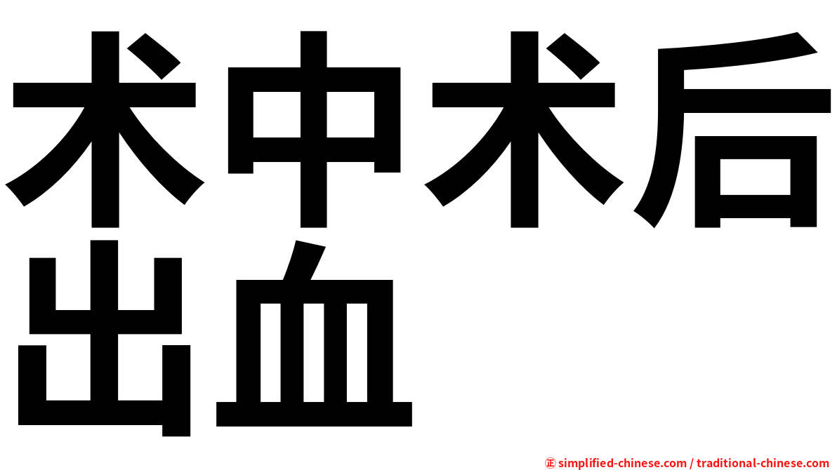 术中术后出血