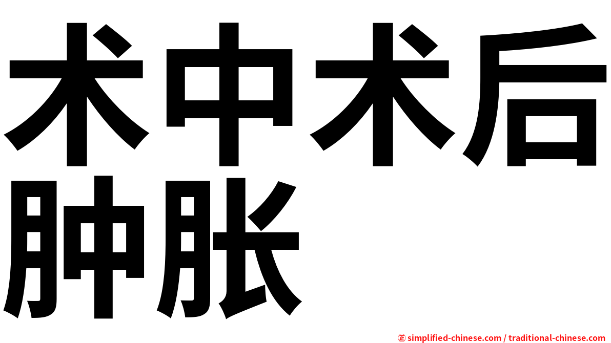 术中术后肿胀