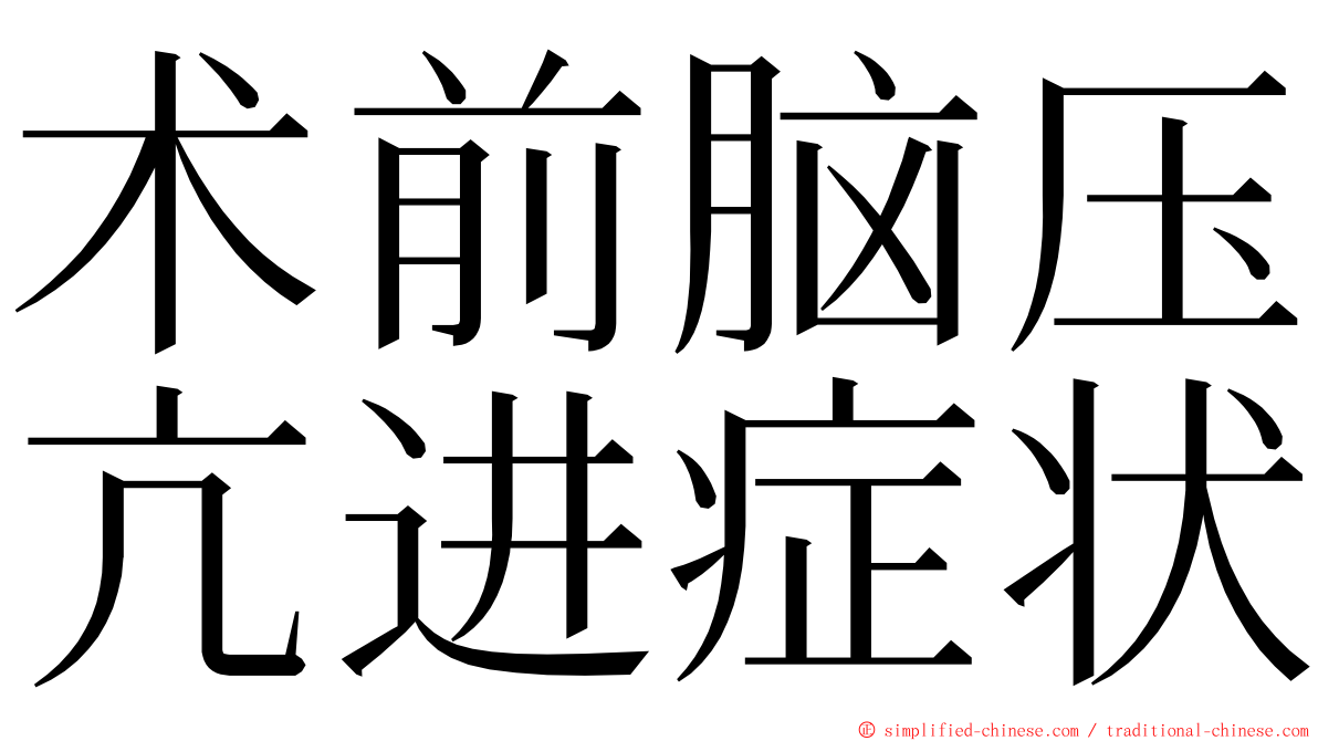 术前脑压亢进症状 ming font