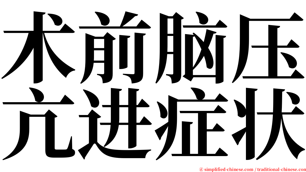 术前脑压亢进症状 serif font